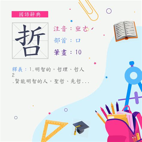 哲 筆畫|字:哲 (注音:ㄓㄜˊ,部首:口) 